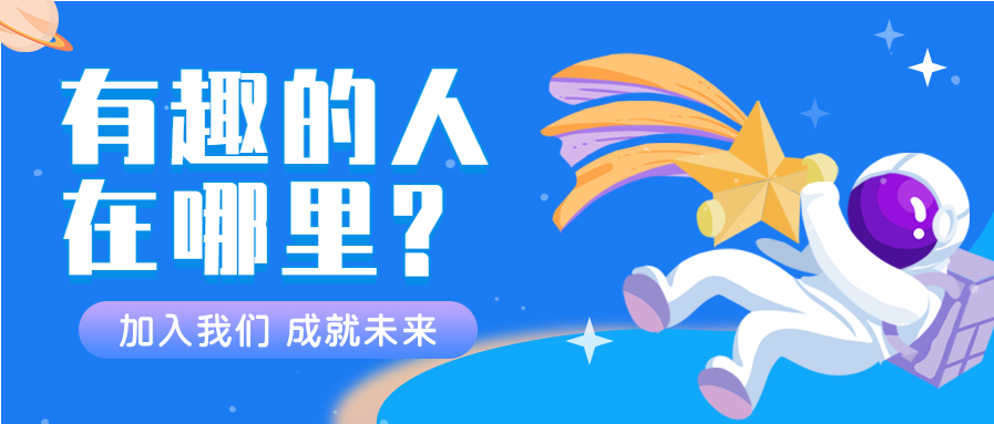 卡通宇航员星空创意求职招聘公众号封面图