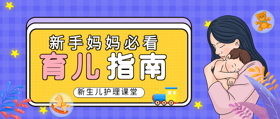 紫色方格新手妈妈必看育儿指南新生儿护理课堂微信公众号封面