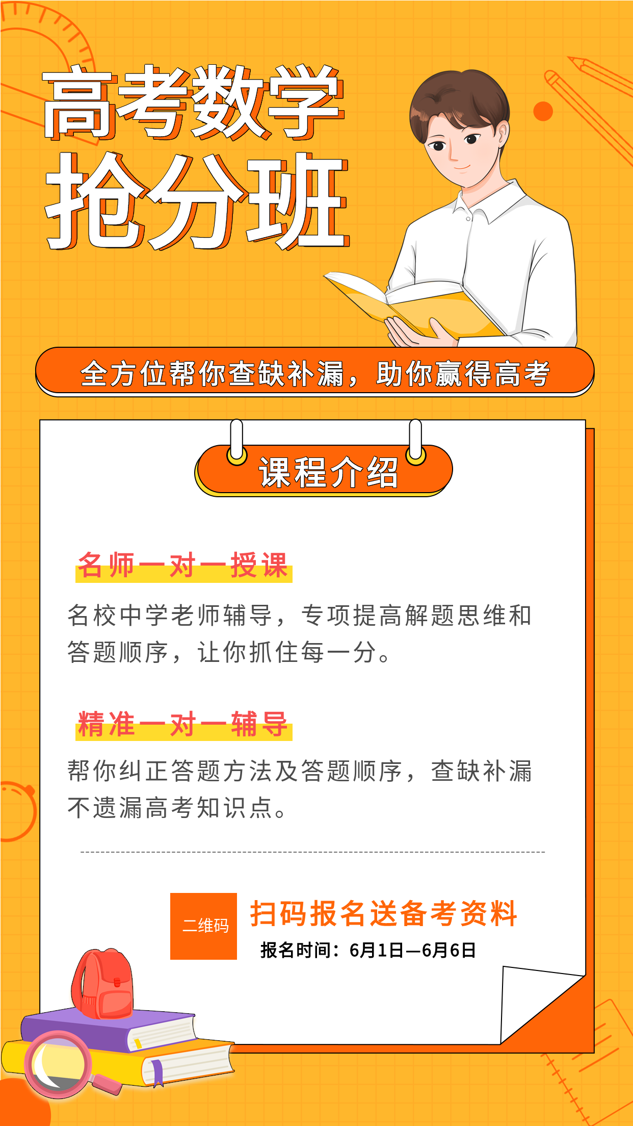 橙色简约看书的男孩快高考数学抢分班课程辅导招生宣传海报