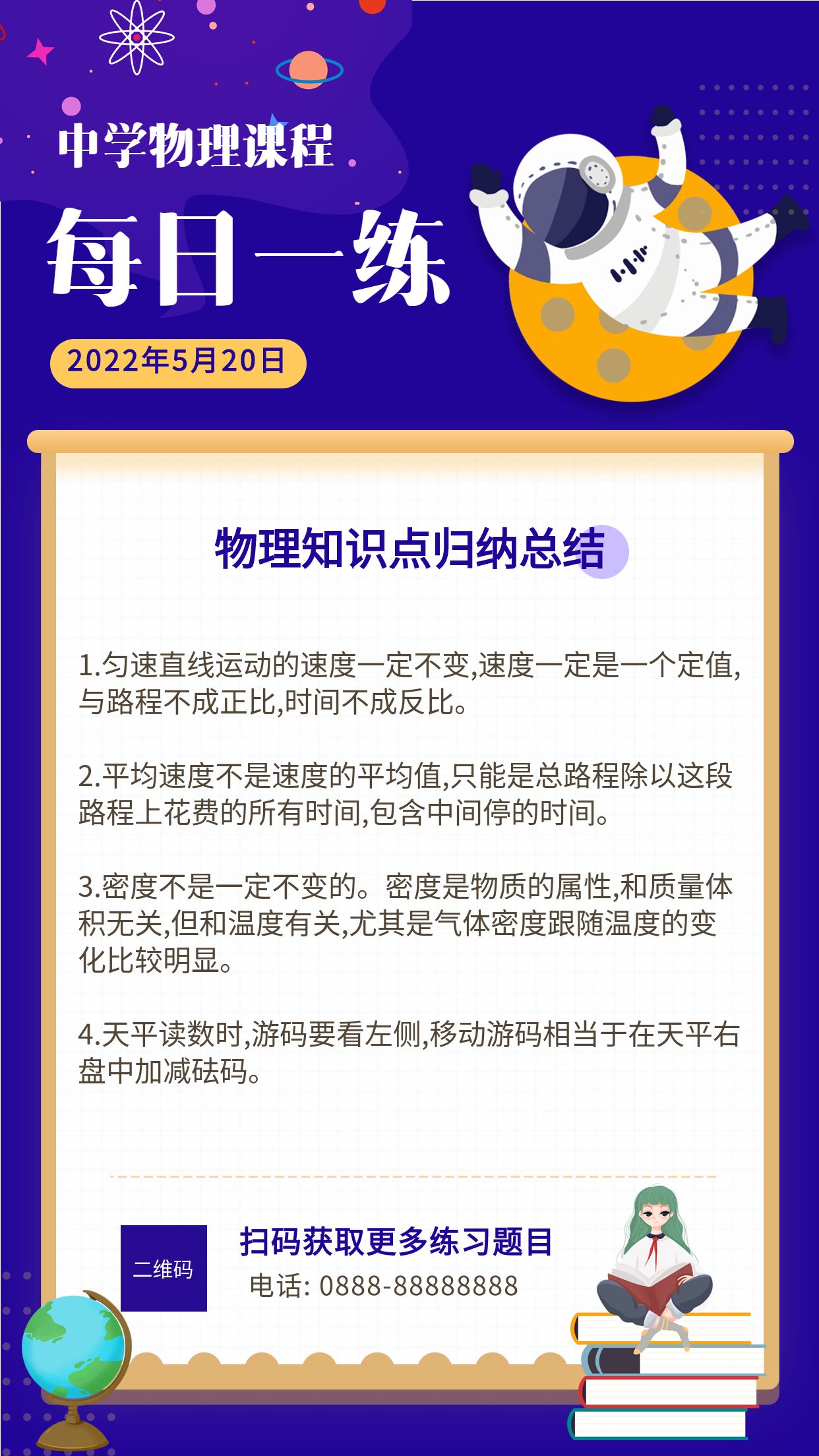 紫色梦幻卡通宇航员中学物理课程每日一练海报