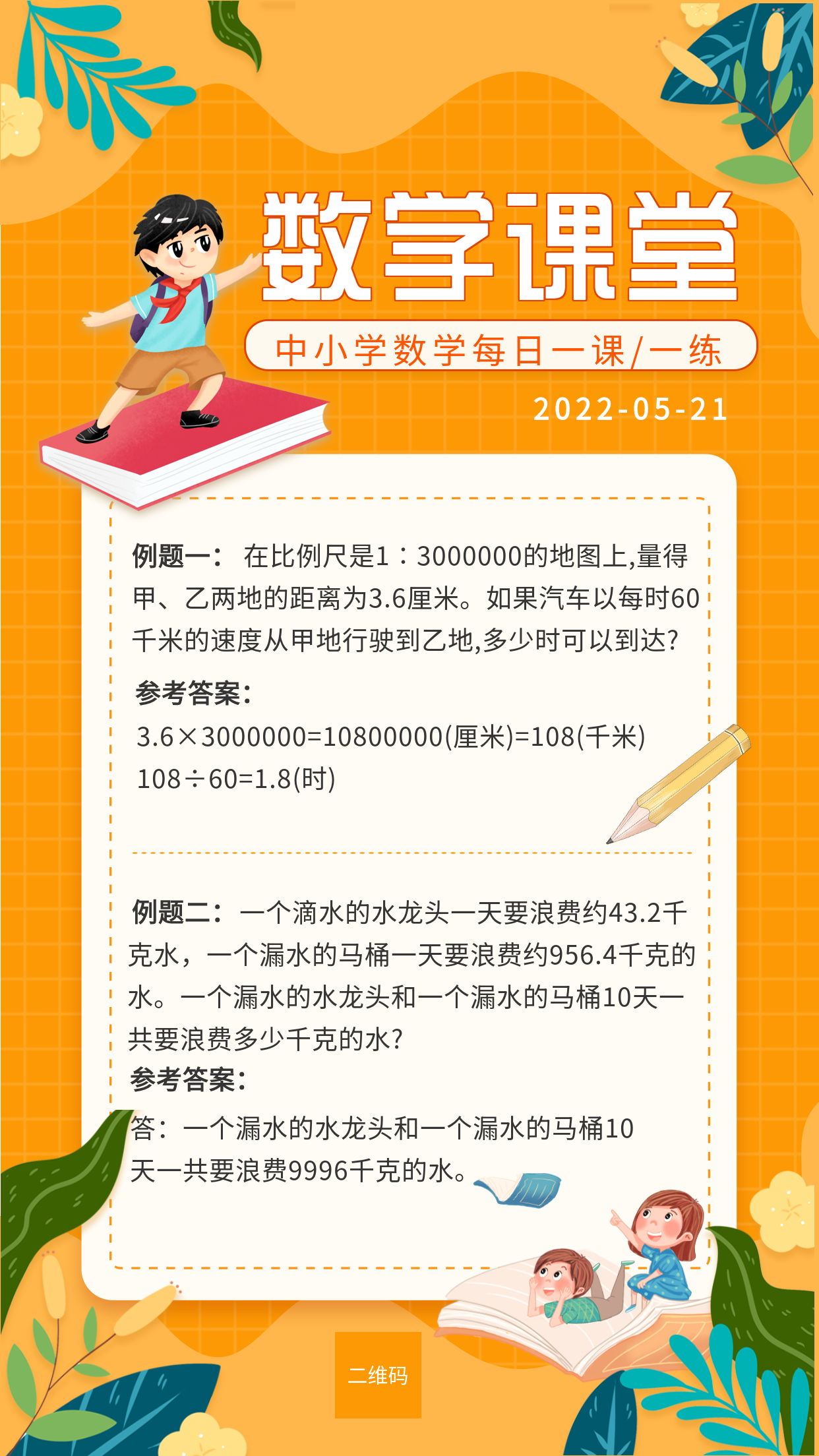 橙色卡通戴红领巾的男孩中小学数学课堂每日一练课程辅导海报