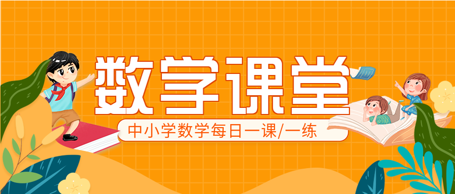 橙色卡通中小学数学课堂每日一练课程辅导招生公众号封面