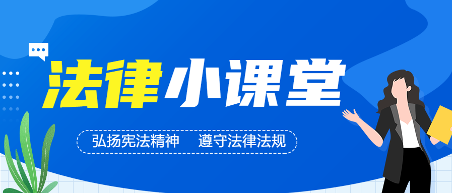 蓝色渐变扁平风法律小课堂基本法律知识讲解微信公众号首图