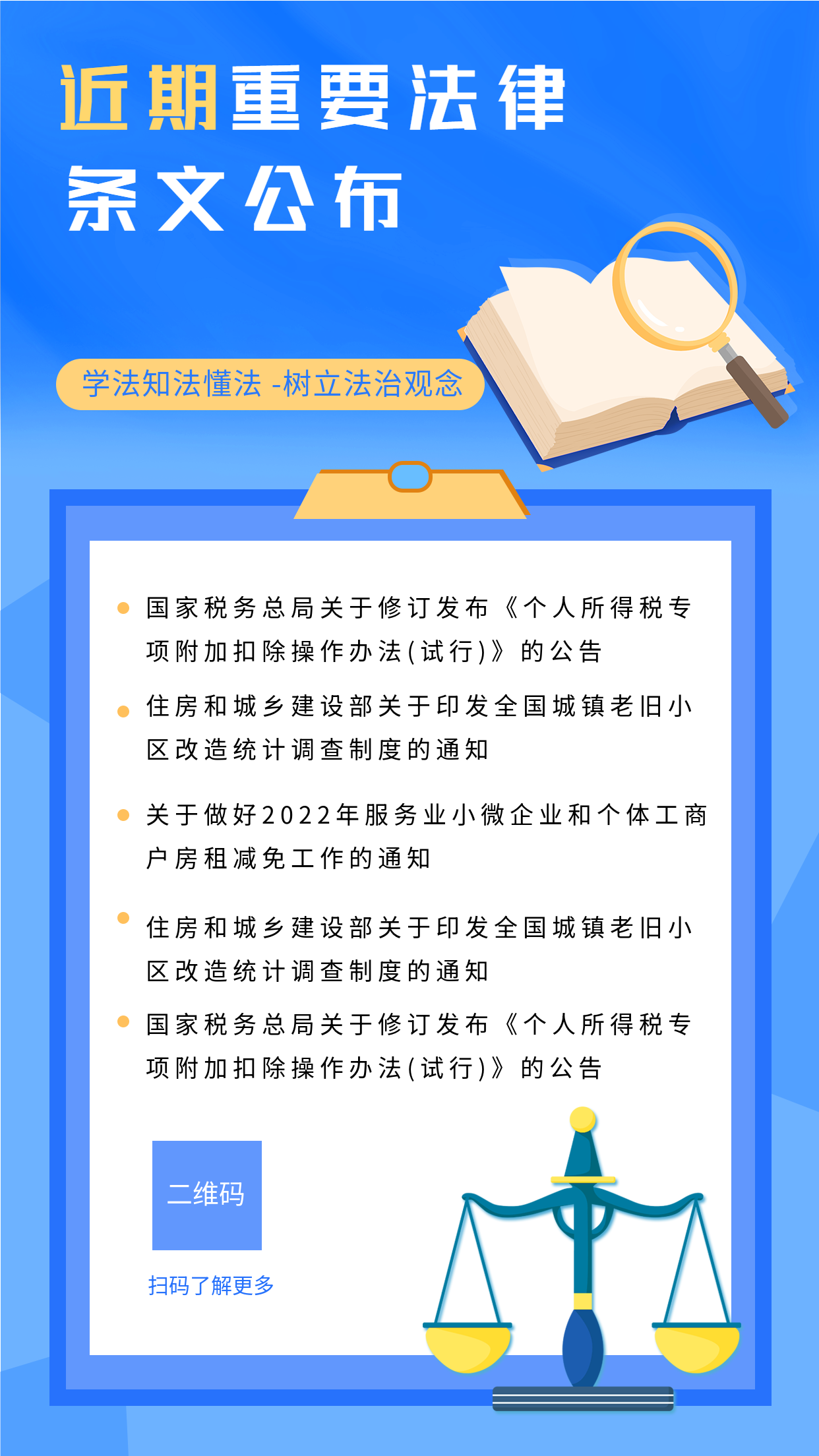 蓝色商务卡通天平近期法律条文公布宣传海报