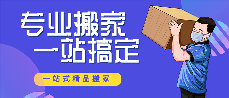 紫色渐变生活服务搬家搬运宣传微信公众号首图