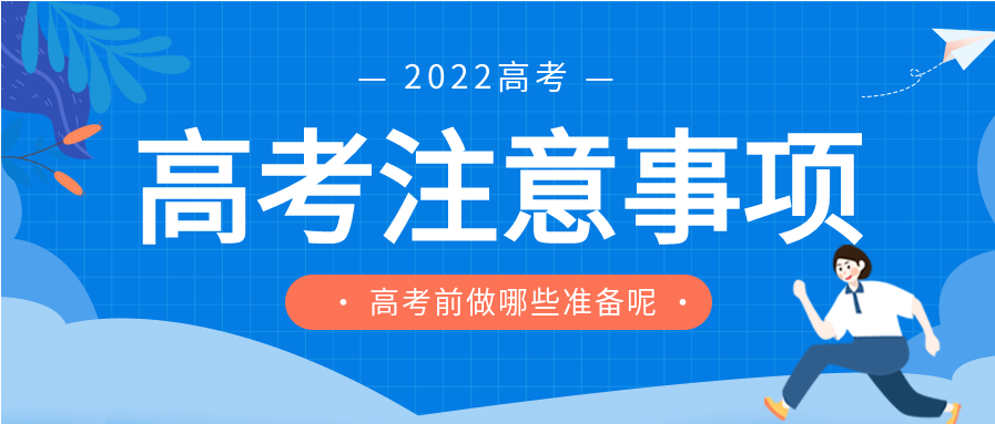 简约2022高考注意事项考前准备微信公众号封面