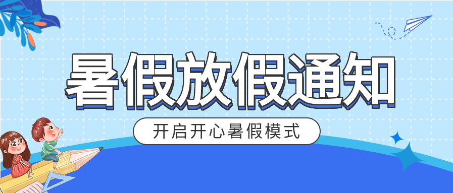 蓝色卡通教育学校暑假放假通知微信公众号封面