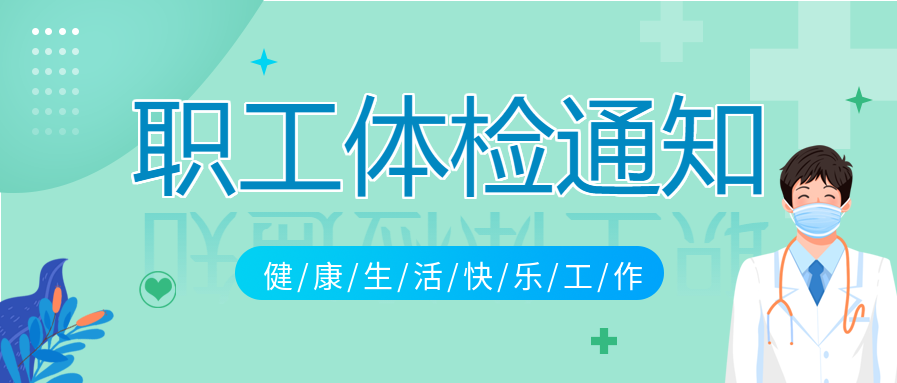 简约职工体检通知健康医疗宣传微信公众号封面