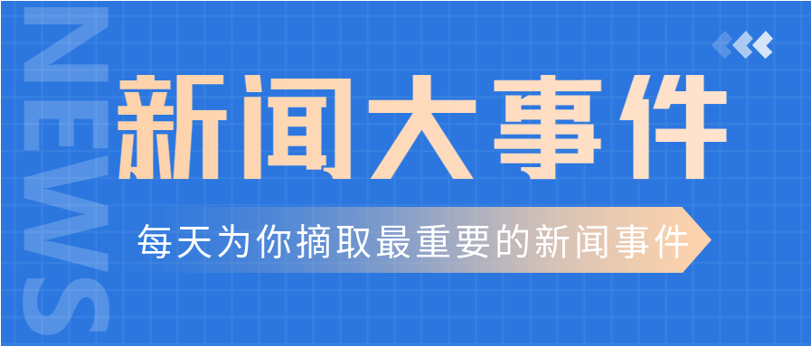 蓝色商务背景新闻大事件资讯简报微信公众号封面