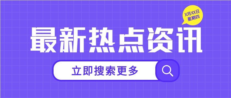 紫色简约最新热点新闻资讯宣传微信公众号封面