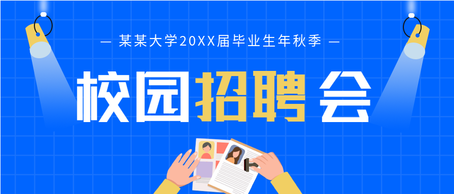 蓝色简约商务大学校园岗位招聘宣传微信公众号封面