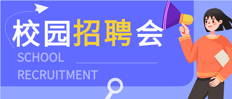 紫色创意商务校园招聘会公司简介微信公众号封面