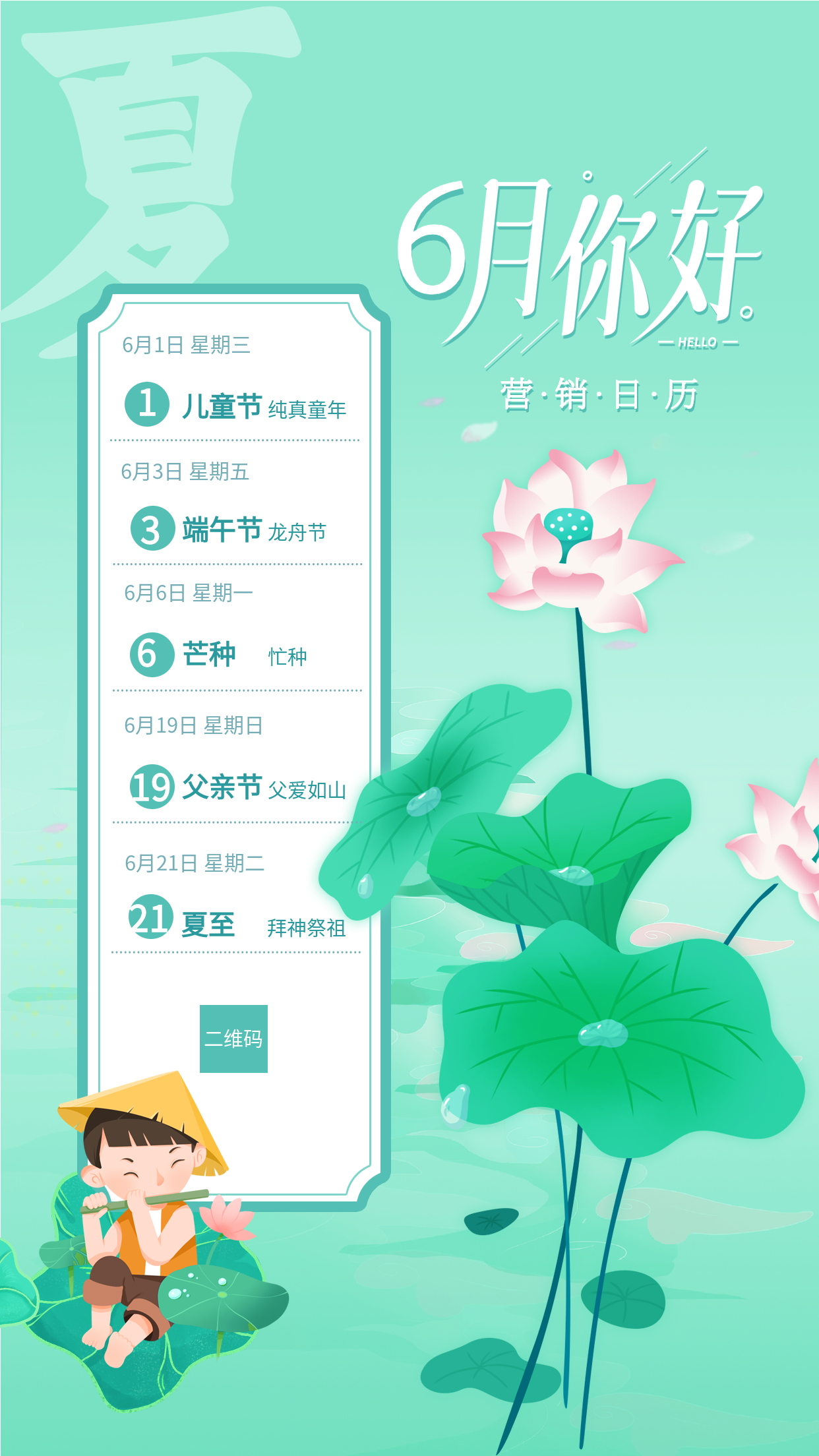 绿色清新中国风六月你好荷花牧童营销日历海报