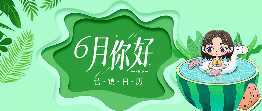 清新绿色六月你好营销日历夏日西瓜泳池微信公众号封面