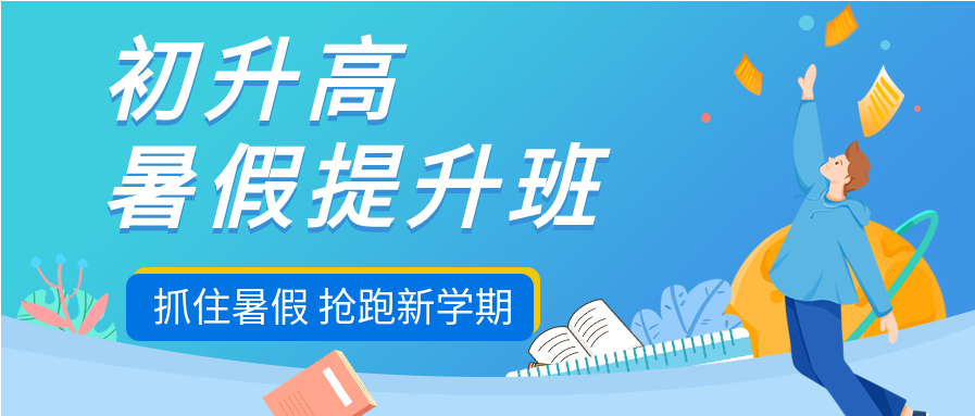 蓝色背景初升高暑假提升班培训招生宣传微信公众号封面