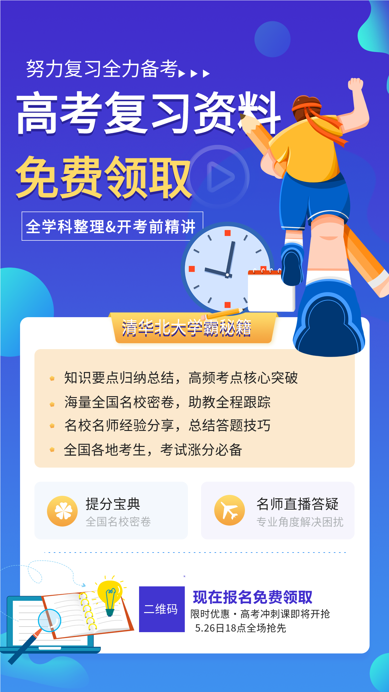 卡通手绘高考复习资料领取引流朋友圈推广宣传海报