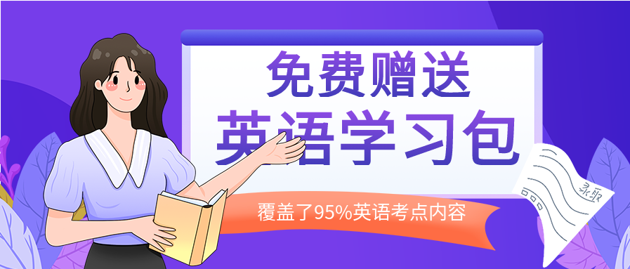 卡通手绘免费赠送英语学习包引流推广活动微信公众号首图