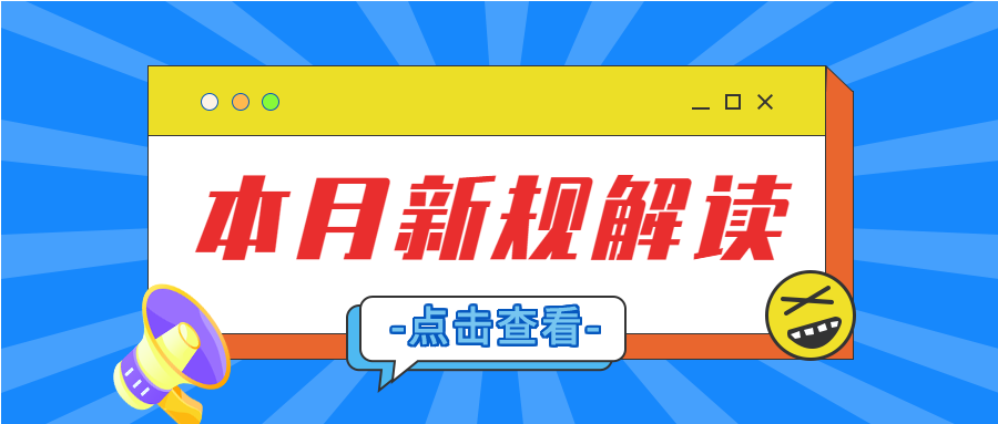 简约时尚新规解读新规通知微信公众号封面首图