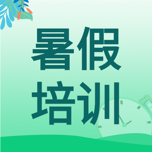 简约暑假教育培训数学辅导班课程招生计划微信公众号封面次图