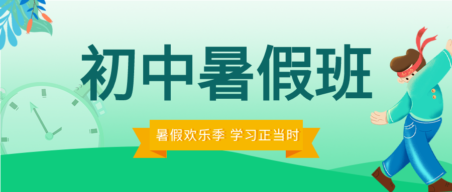 绿色清新学生暑假辅导班课程学习培训招生宣传微信公众号封面首图