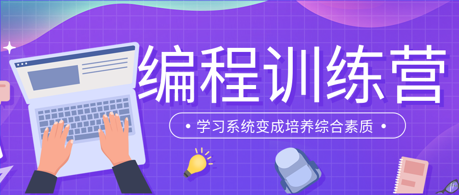 紫色简约背景编程训练营课程培训招生教育班微信公众号封面首图