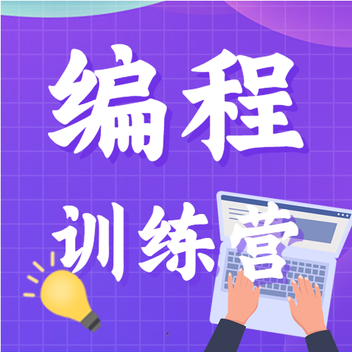 简约紫色编程训练营课程培训招生微信公众号封面次图