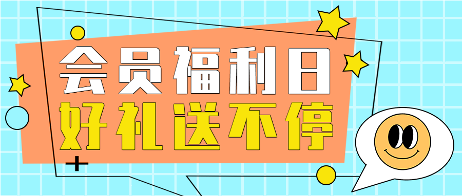 蓝色背景会员福利日活动宣传好礼放送微信公众号封面首图