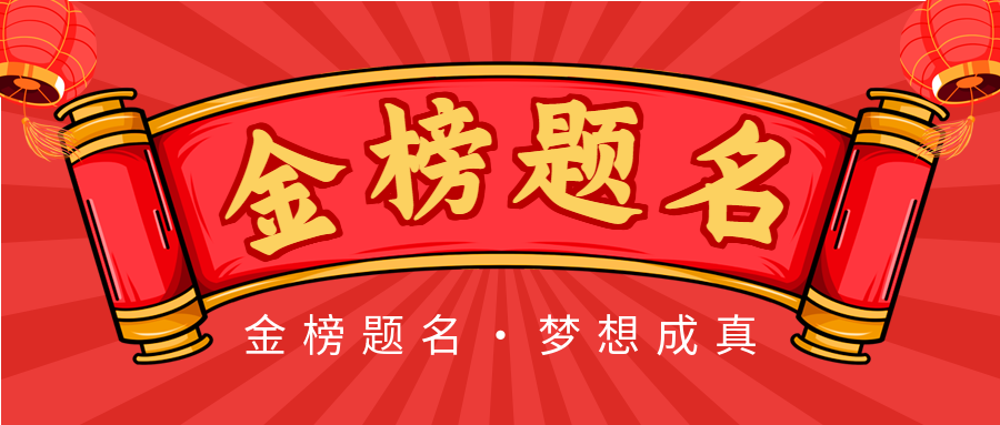 红色喜庆金榜题名高考卷轴祝宣传微信公众号封面首图