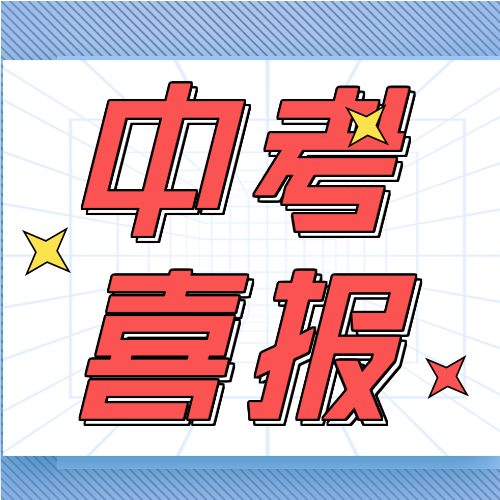 可爱清新中考喜报录取通报文字微信公众号封面次图