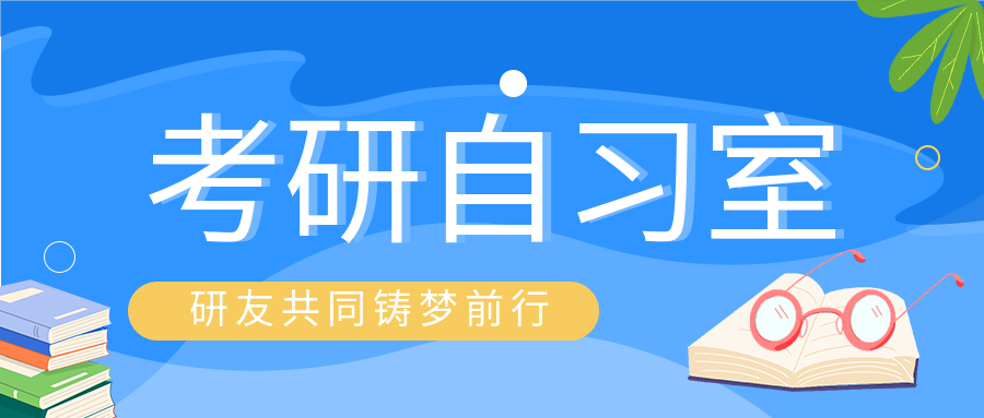 卡通手绘考研自习室学习补习班招生微信公众号首图