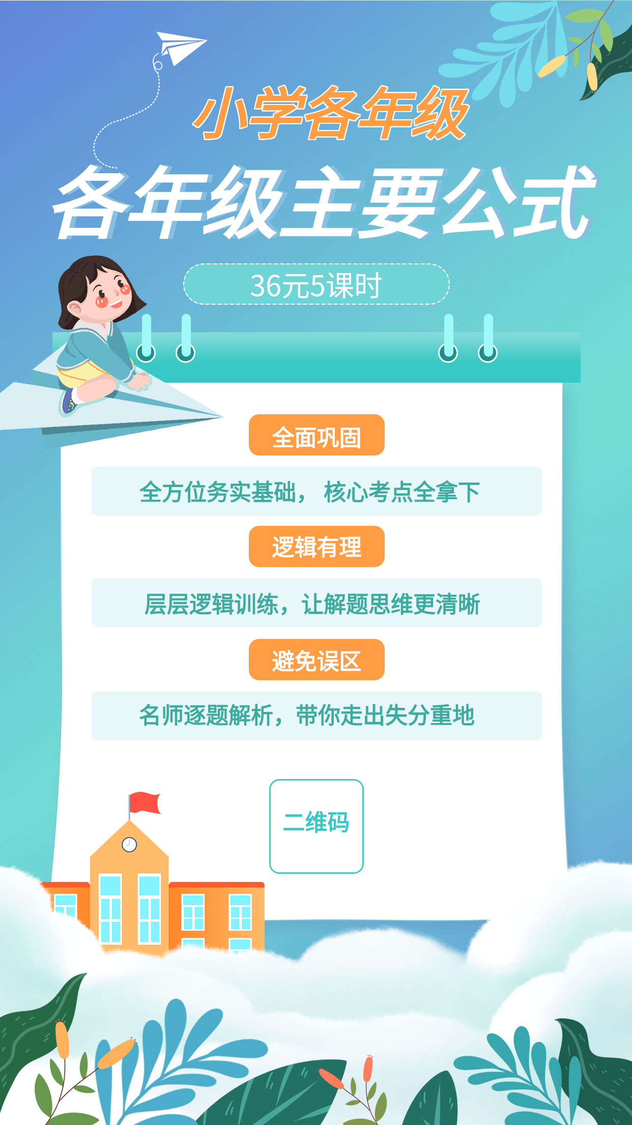 渐变背景小学年级主要公式培训辅导课程介绍推广宣传海报