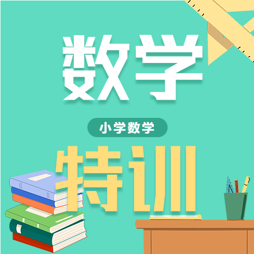 卡通手绘小学数学高分提升补习班招生宣传课堂书本文具尺子微信公