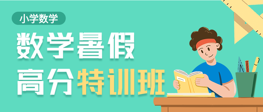 简约绿色数学培训班暑假高分特训招生宣传微信公众号封面首图