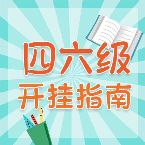 卡通手绘学校四六级开挂秘籍指南课程辅导书本文具微信公众号次图