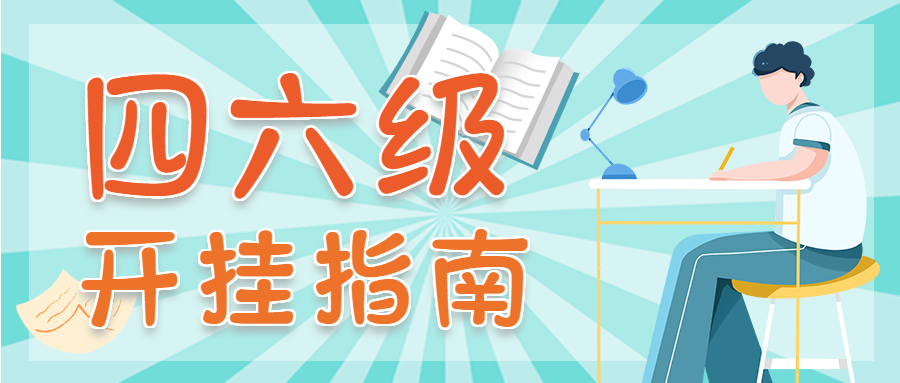 小清新绿色四六级考试教育机构开挂指南学生学习微信公众号首图