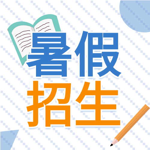 彩色手绘教育学校暑假培训招生活动宣传铅笔书本微信公众号次图