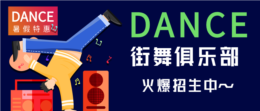 手绘活力街舞学校暑期招生培训班宣传跟随音乐跳舞人物微信公众号