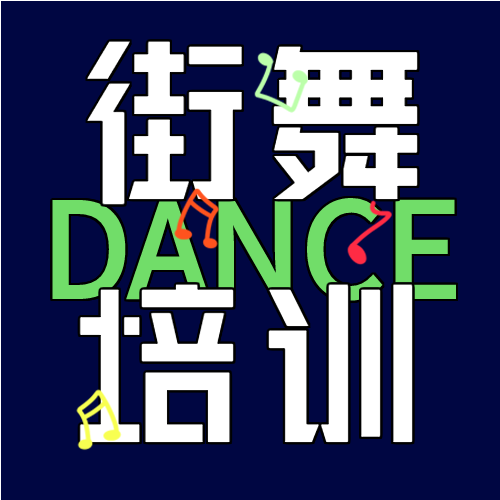 炫酷设计街舞培训班教育招生宣传音符DANCE微信公众号次图