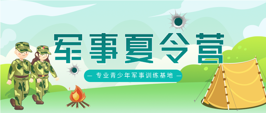 卡通手绘夏令营青少年训练基地招生报名活动宣传迷彩军装人物篝火