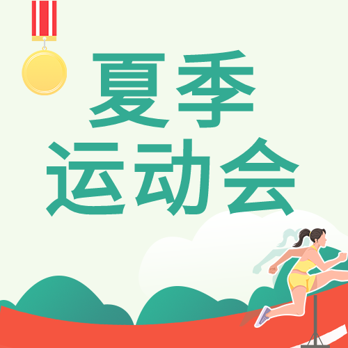 简约清新夏季校园运动会体育跑步奖牌跨栏人物比赛微信公众号次图