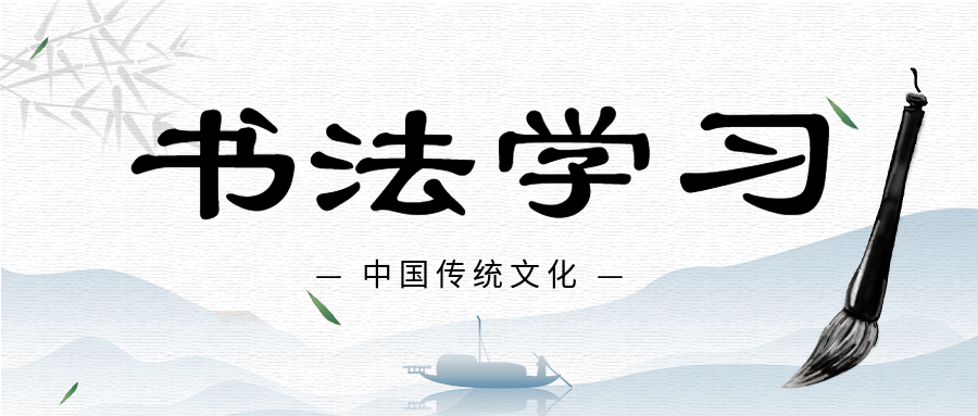 简洁中国风书法学习招生宣传毛笔山水游船微信公众号首图