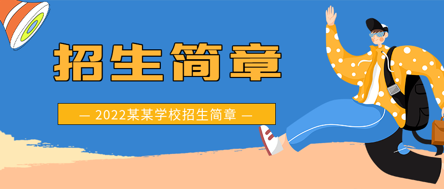 简约手绘大学招生简章学校介绍报名通知奔跑人物喇叭宣传微信公众