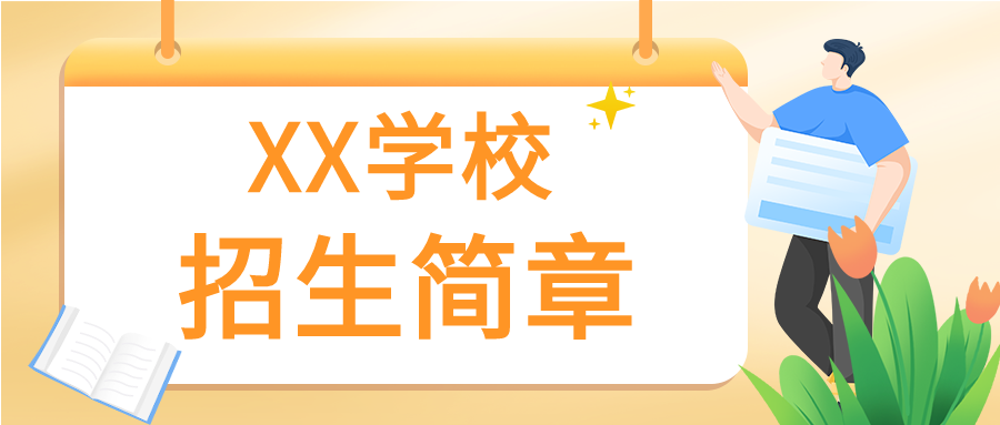 黄色简约大学招生简章院校报名通知人物吊牌花草微信公众号首图