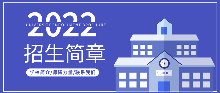 简约背景学校招生简章院校报名介绍微信公众号首图