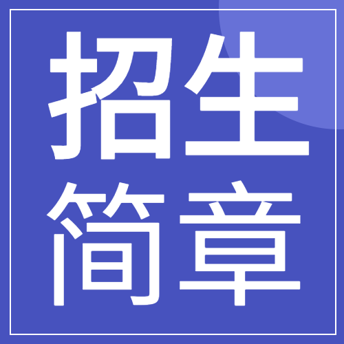 简约蓝色学校招生简章院校报名宣传微信公众号次图