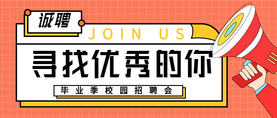 手绘简约校园招聘会优秀的你岗位招聘微信公众号首图