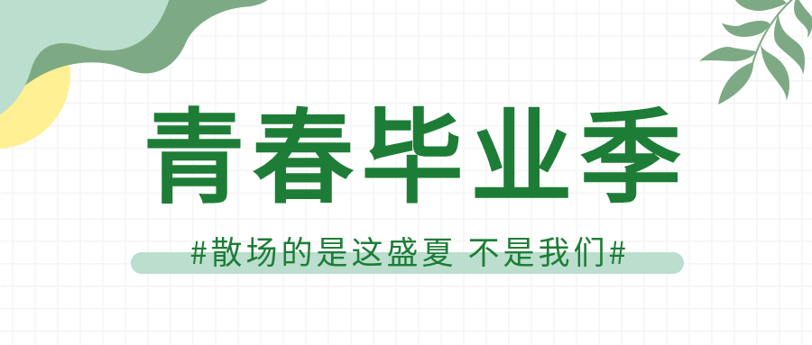 绿色清新毕业季回忆时光节目介绍宣传微信公众号首图