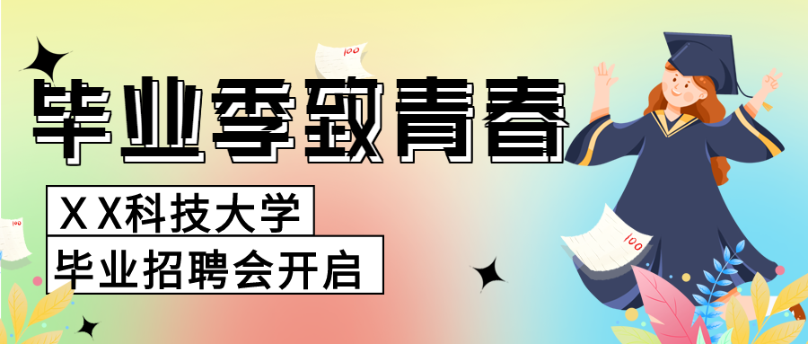 彩色手绘毕业季招聘会邀请函企业介绍庆祝毕业学生微信公众号首图