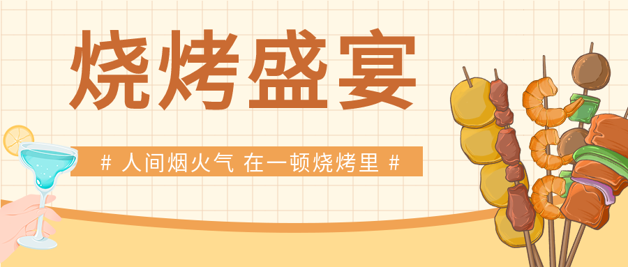 卡通手绘烧烤盛宴烤串小吃促销活动夏日餐饮美食饮料微信公众号首