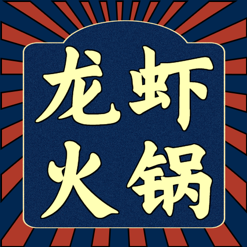 炫酷时尚餐饮美食营销活动介绍折扣优惠活动宣传龙虾火锅微信公众